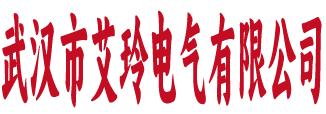武汉市艾玲电气